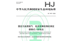 標準發布！HJ1457—2026《固定污染源廢氣低濃度顆粒物的測定便攜式β射線法》